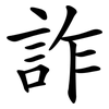 詐