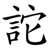 詑