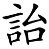 詒