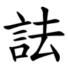 詓 詓