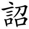 詔
