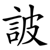詖