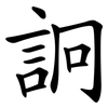 詗
