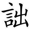 詘