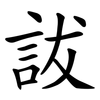 詙 詙