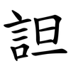 詚 詚