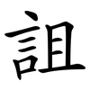 詛 詛