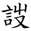 詜 詜