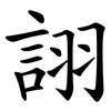 詡