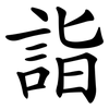 詣