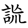 詤