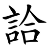 詥 詥