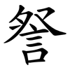 詧