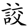 詨 詨
