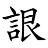 詪 詪
