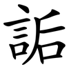 詬