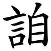 詯 詯