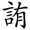 詴 詴