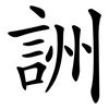 詶