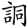 詷 詷