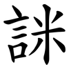 詸 詸
