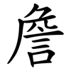 詹 詹