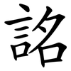 詺 詺