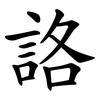 詻
