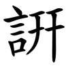 詽 詽