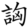 詾 詾