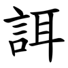 誀 誀