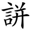 誁 誁