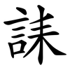 誄