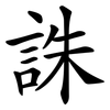 誅