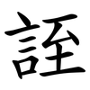 誈 誈