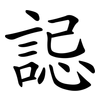 誋