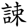 誎 誎