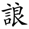 誏 誏