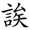 誒 誒