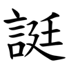 誔 誔