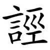 誙