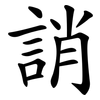 誚