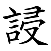 誛 誛