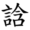 誝 誝