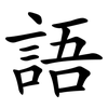 語 語