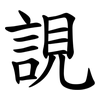 誢 誢