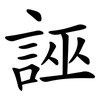 誣 誣