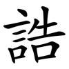 誥