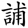 誧