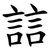 誩 誩